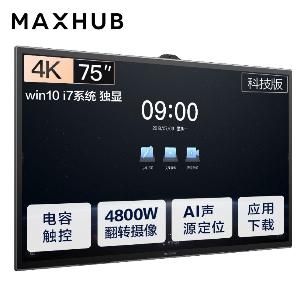 MAXHUB会议平板科技版75英寸Win10 i7独显无线投屏教学视频会议一体机套装电子黑板白板显示屏TA75CA