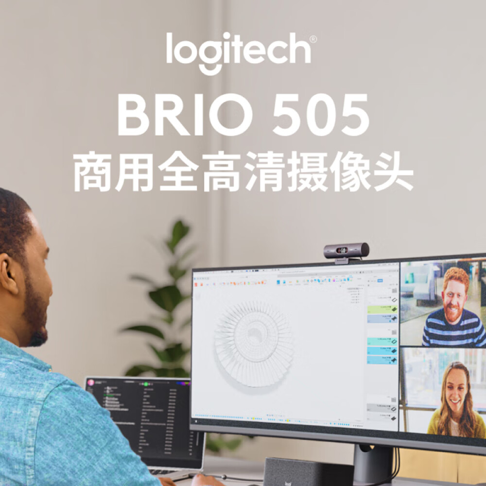 罗技（Logitech）Brio 505 商用全高清摄像头 网课会议摄像头 家用摄像头 1080p