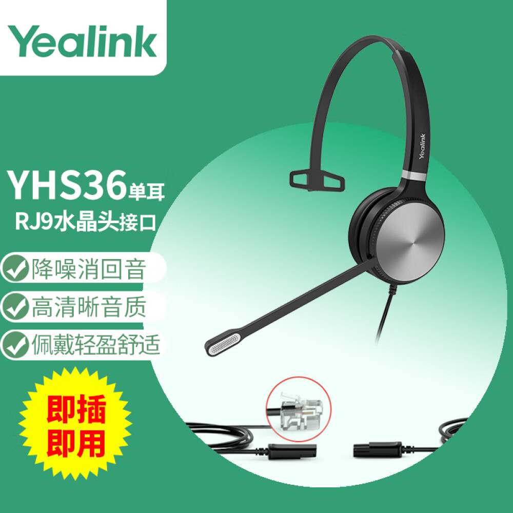 亿联（Yealink） YHS36头戴式话务员耳机 客服办公坐席耳麦 RJ9水晶头直连电话机