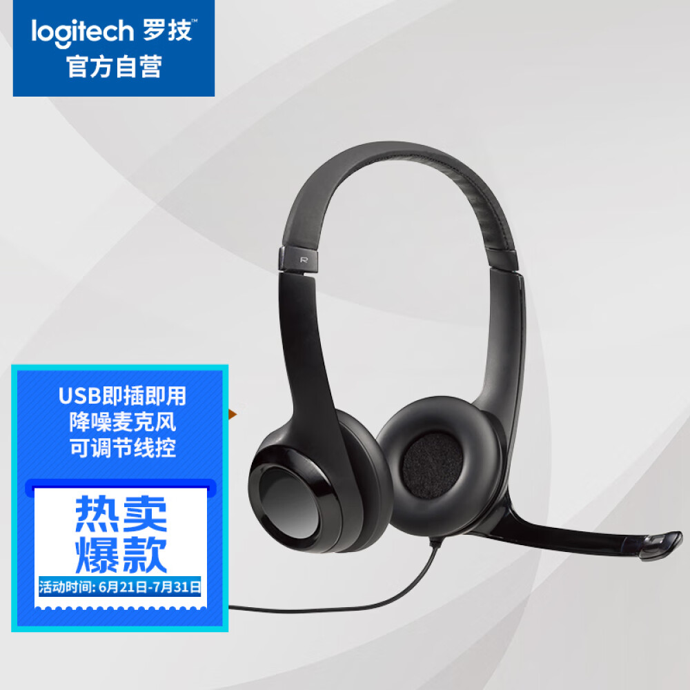 罗技（Logitech）H390 立体声USB耳机 带麦克风话筒 电脑笔记本办公耳麦