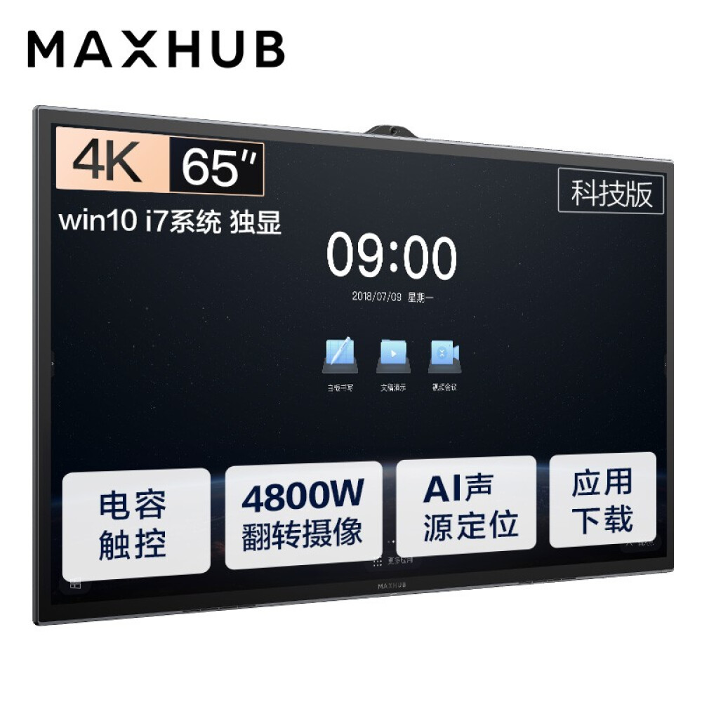 MAXHUB会议平板科技版65英寸Win10 i7独显无线投屏教学视频会议一体机套装电子黑板白板显示屏TA65CA