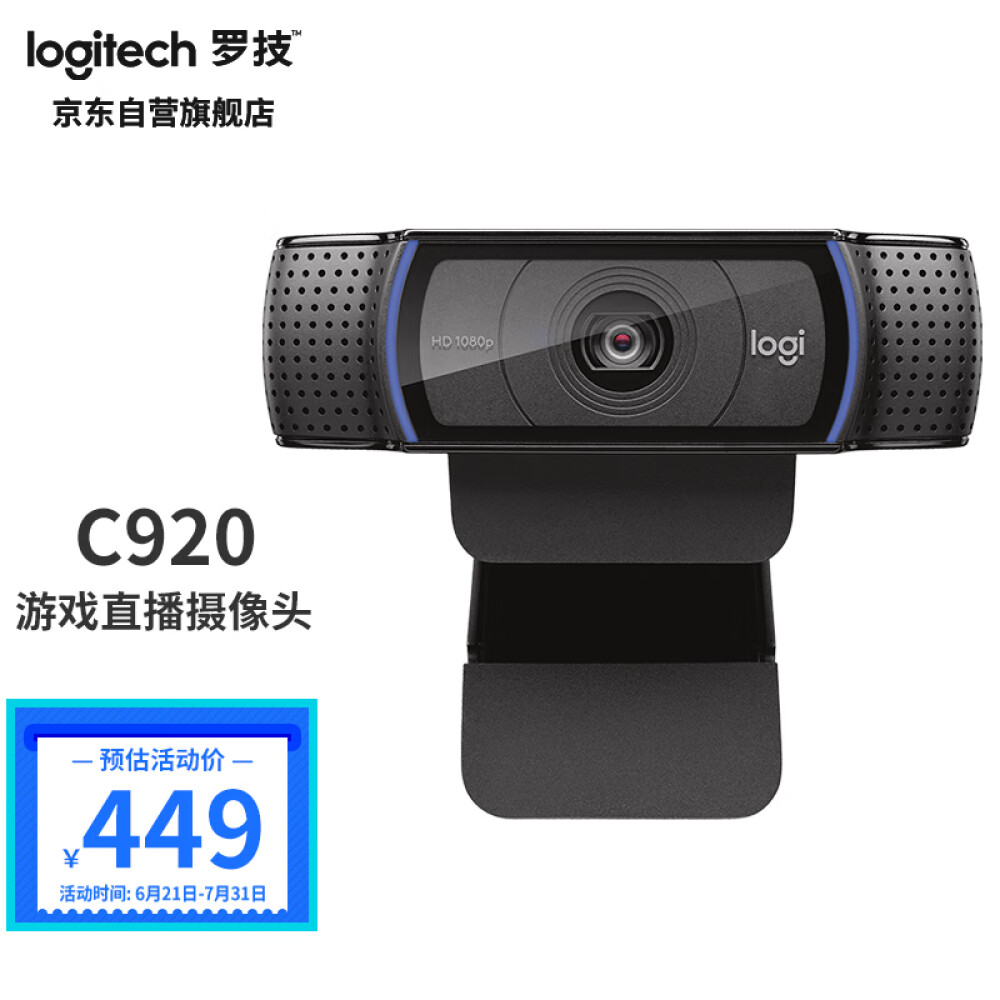 罗技（Logitech）Pro C920高清网络摄像头 家用摄像头 电脑摄像头 台式机摄像头 网课教学 会议摄像头 1080P