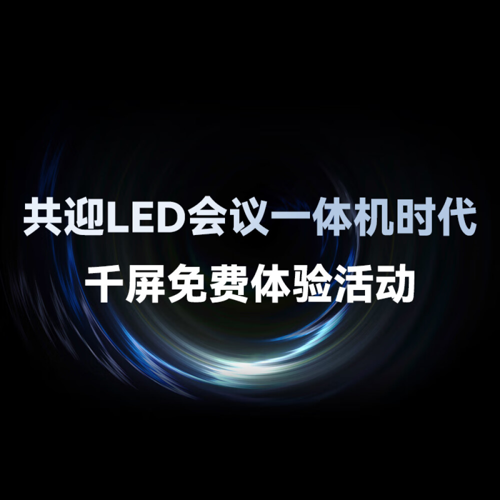 利亚德(leyard) LED会议一体机千屏免费体验 需联系客服填写材料 单拍不发货