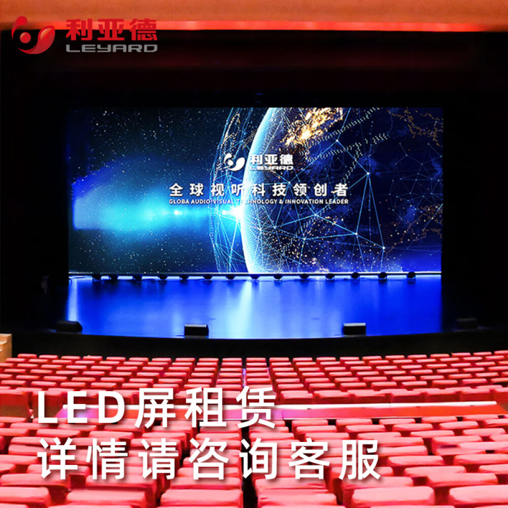 利亚德(leyard) LED会议屏租赁 婚庆商演晚会舞台大屏幕 全彩LED显示屏会议一体机出租