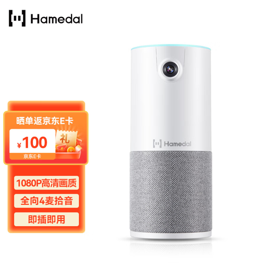 耳目达Hamedal C10视频会议一体机免驱1080P电脑摄像头音箱全向麦克风网课教学考试直播面试