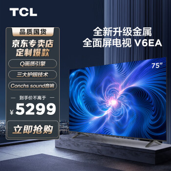 TCL电视 75V6EA 75英寸 4K超清超薄金属全面屏 AI声控智慧屏 MEMC防抖 2+16GB 双频WiFi