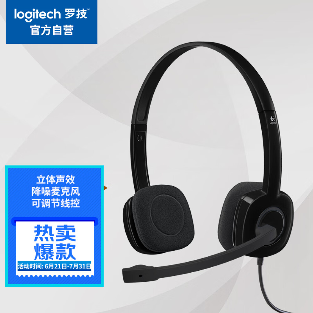 罗技（Logitech）H151 立体声耳机 带麦克风话筒 电脑笔记本办公耳麦 黑色