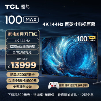 TCL雷鸟 100MAX 100英寸巨幕 电视机 144Hz 4+128G 270分区 WiFi6 游戏智能液晶会议平板100S545C Max