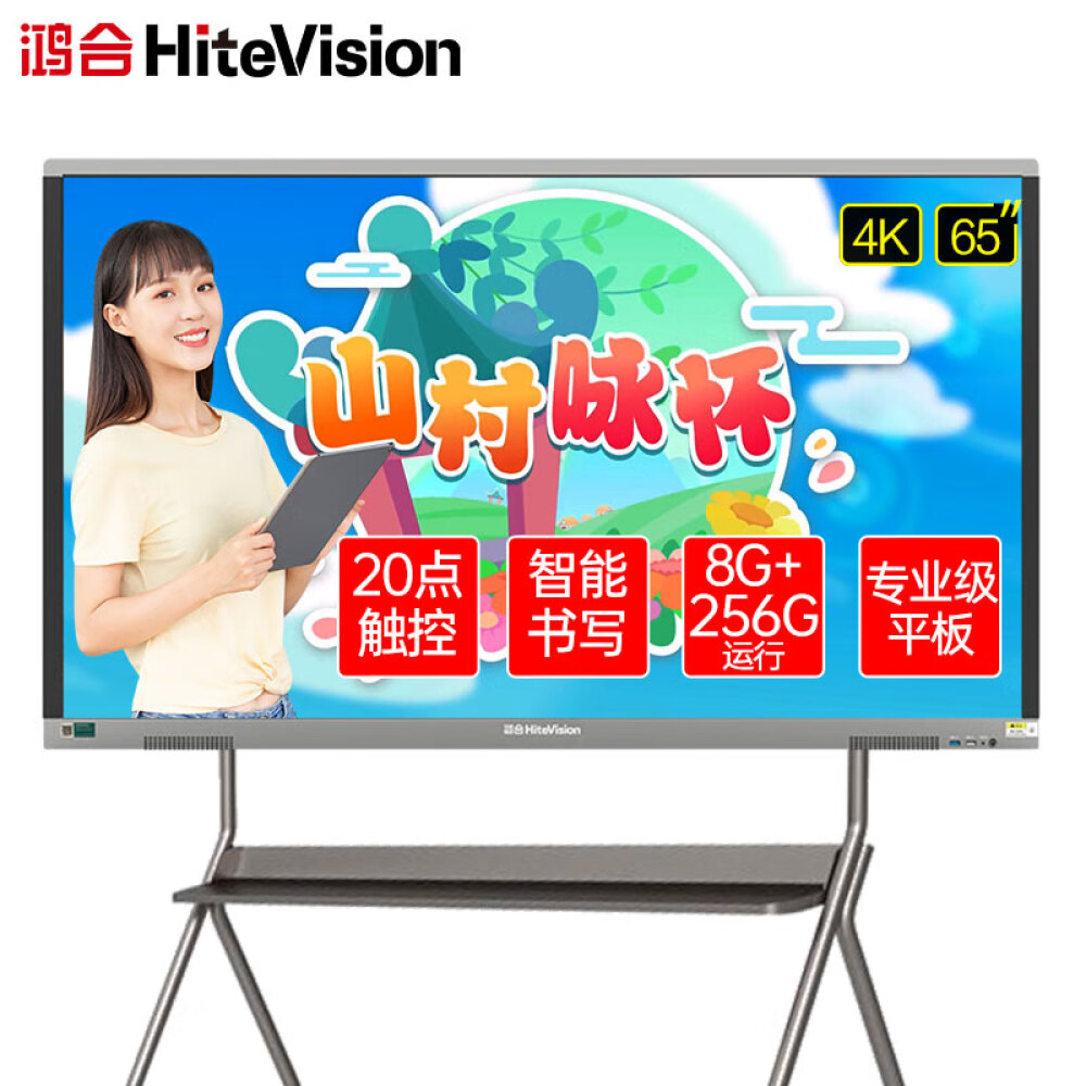 鸿合(HiteVision) 教学一体机触屏 多媒体会议平板电子白板视频会议智慧幼儿园学校教育显示器 65英寸 256G