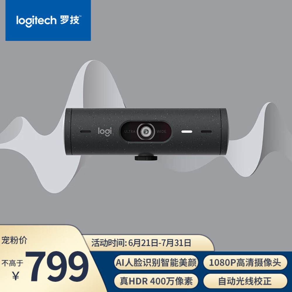 罗技（Logitech）Brio 500 全高清1080P网络摄像头 电脑摄像头 台式机摄像头 网课会议摄像头 家用摄像头