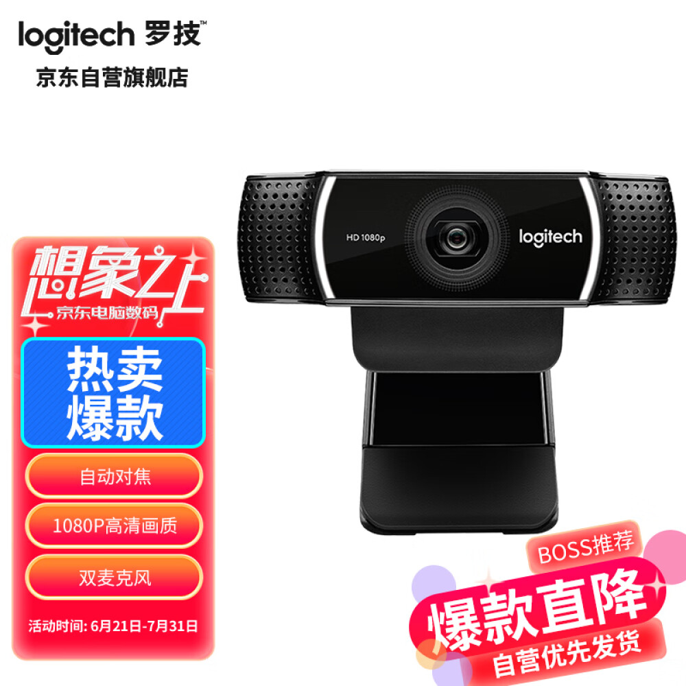 罗技（Logitech）C922高清网络摄像头 家用摄像头 电脑摄像头 台式机摄像头 网课会议摄像头 网红直播摄像头