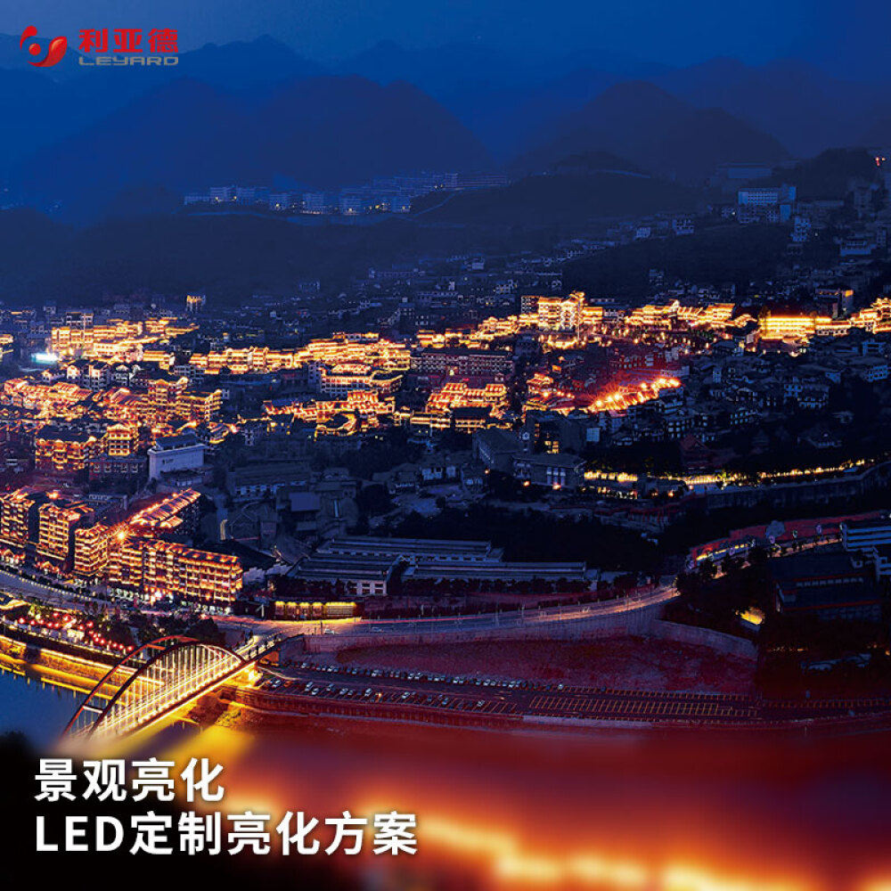 利亚德（leyard）LED定制景观亮化方案