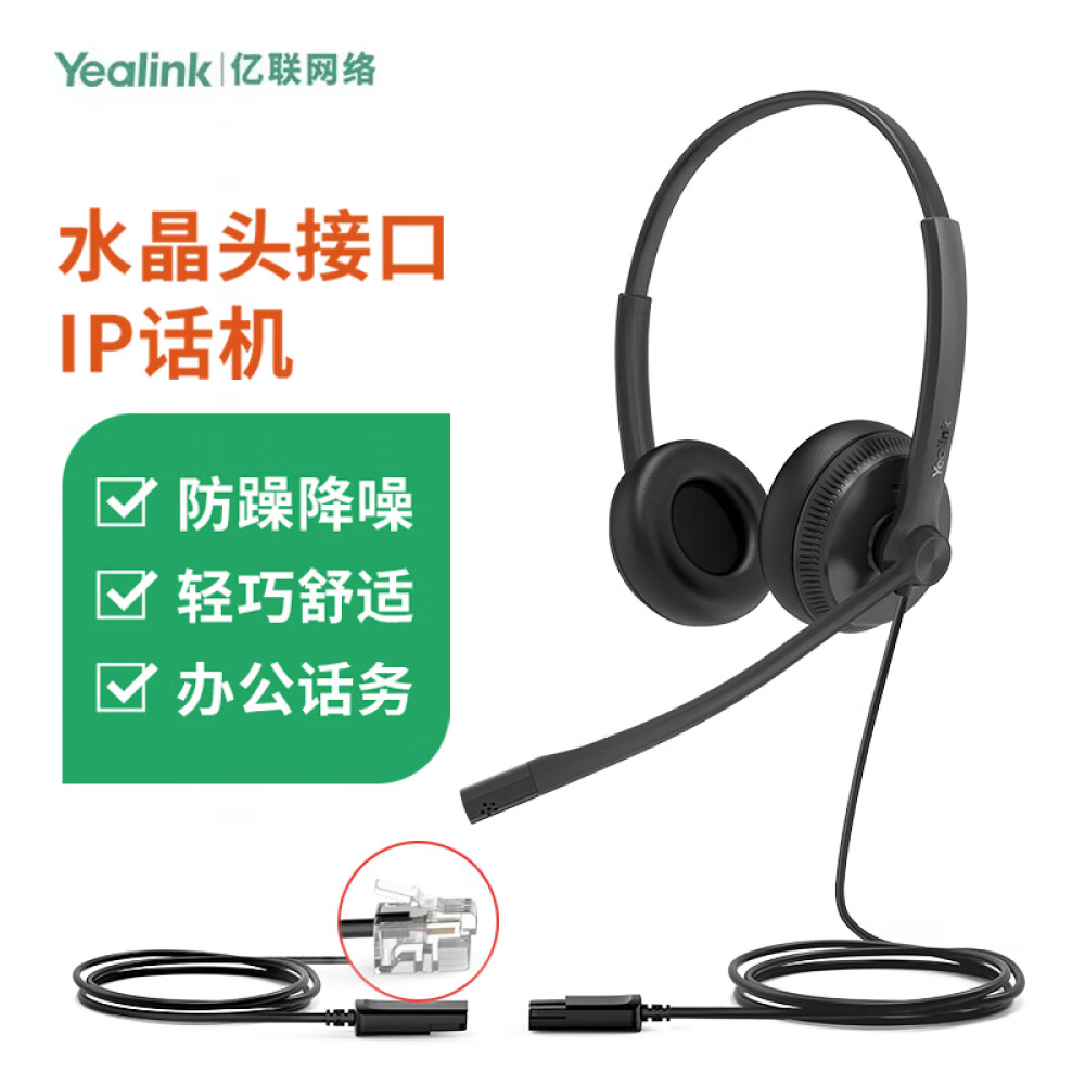 Yealink亿联 YHS34 双耳 Dual头戴式话务耳机QD转RJ9/水晶头/IP话机降噪耳麦