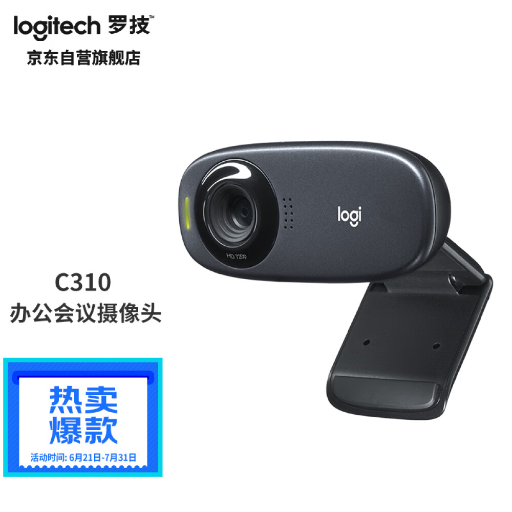 罗技（Logitech）C310高清晰网络摄像头 家用摄像头 电脑摄像头 台式机摄像头 网课教学 会议摄像头 即插即用